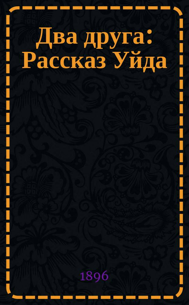 Два друга : Рассказ Уйда
