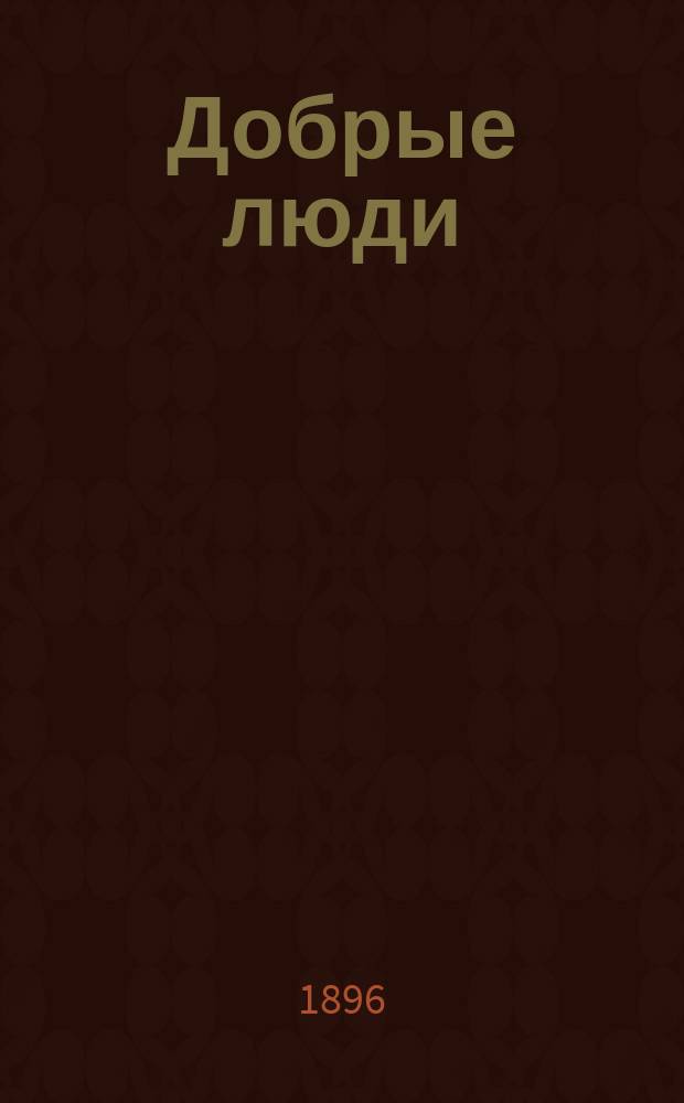 Добрые люди; На бабьем положении; Развеселил господ: Рассказы / Г. Успенский