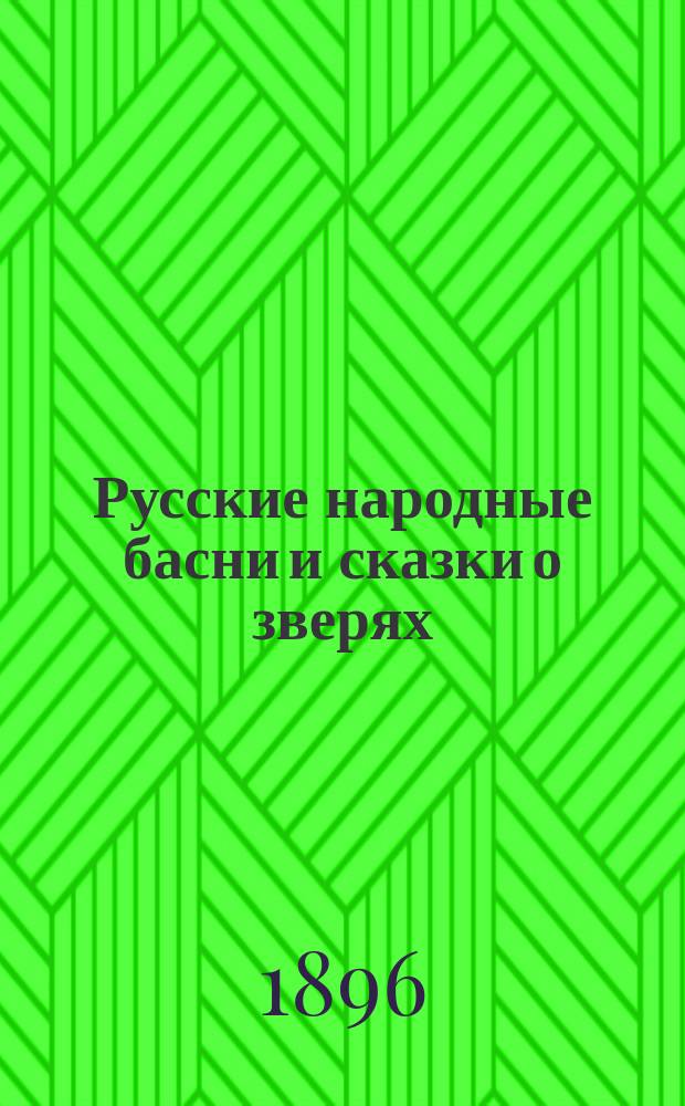 Русские народные басни и сказки о зверях : (по А.Н. Афанасьеву и др.)