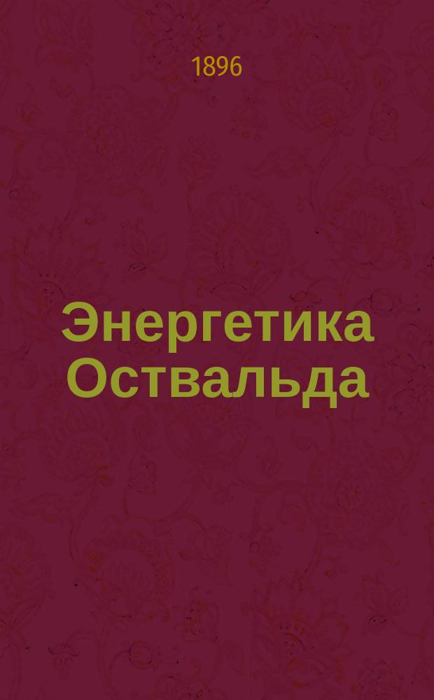 Энергетика Оствальда : Ст. Дж.Фр. Фицжеральда