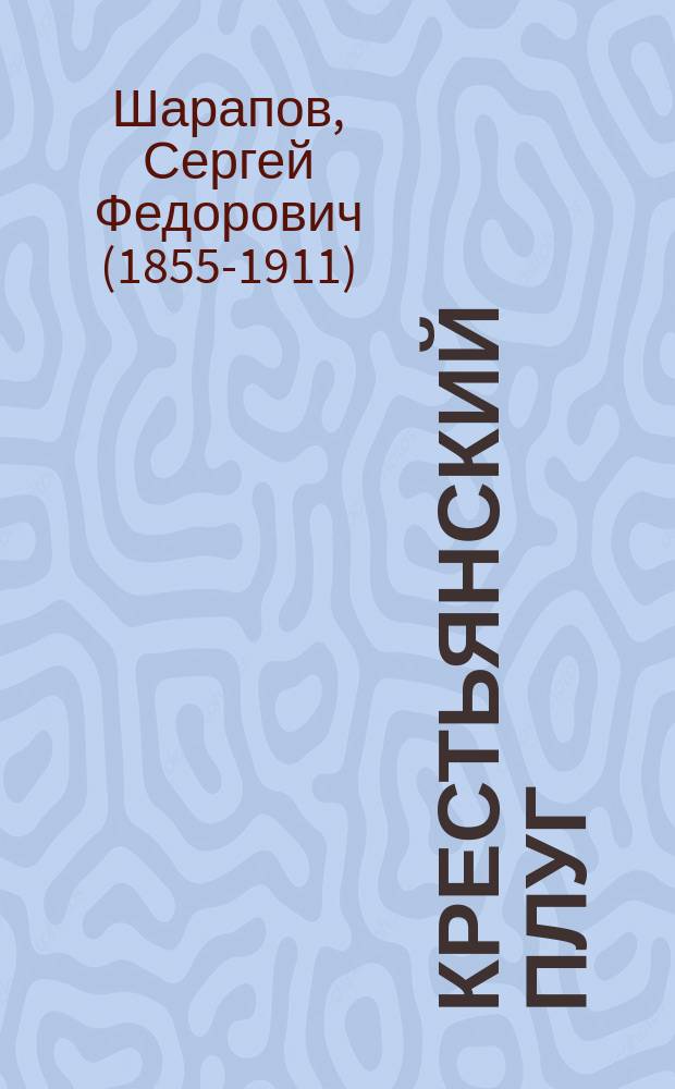 Крестьянский плуг : Публ. чтение в С.-х. музее в С.-Петербурге 5 нояб. 1895 г