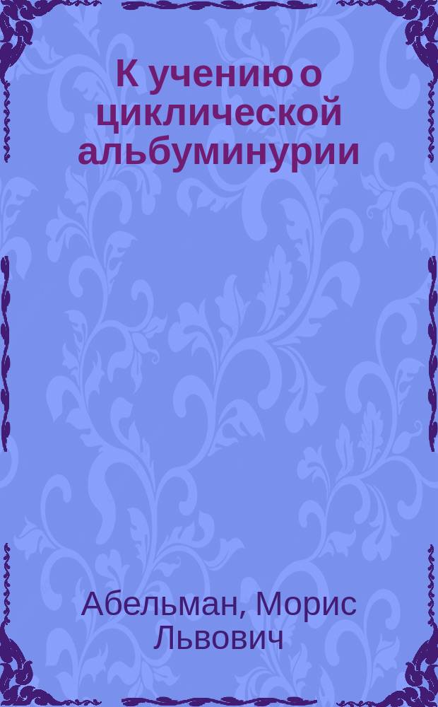 К учению о циклической альбуминурии