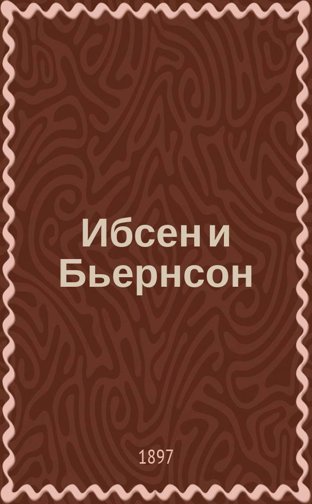 Ибсен и Бьернсон : Лит. характеристика : (С 2 портр.)