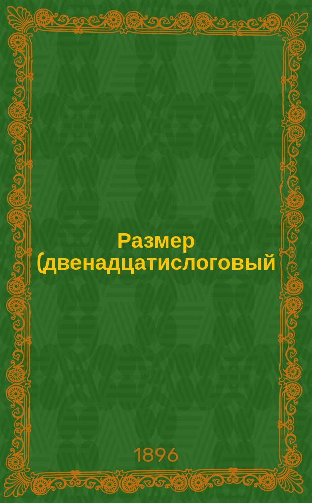 Размер (двенадцатислоговый) древнейших стихотворений поэтов славянских (сербохорватских) в Далмации