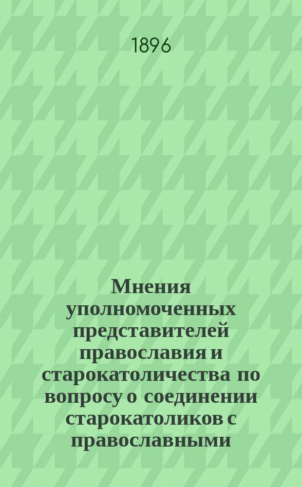 Мнения уполномоченных представителей православия и старокатоличества по вопросу о соединении старокатоликов с православными