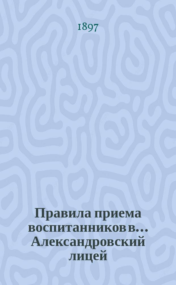 Правила приема воспитанников в... Александровский лицей; Программы..