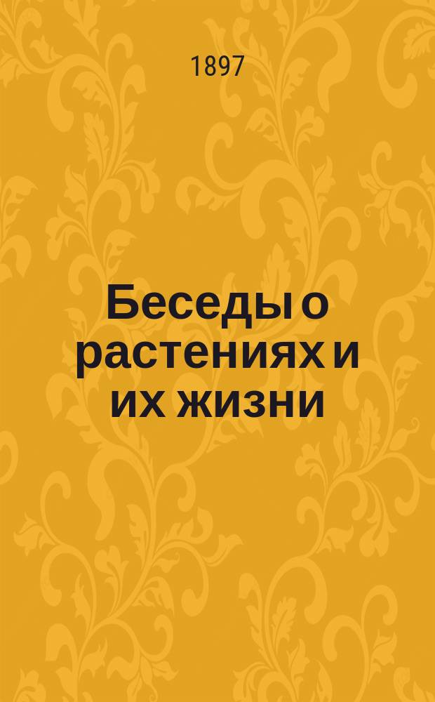 Беседы о растениях и их жизни = (The story of the plants)