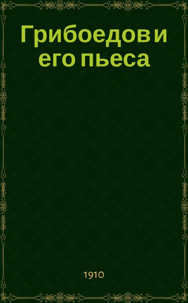 Грибоедов и его пьеса