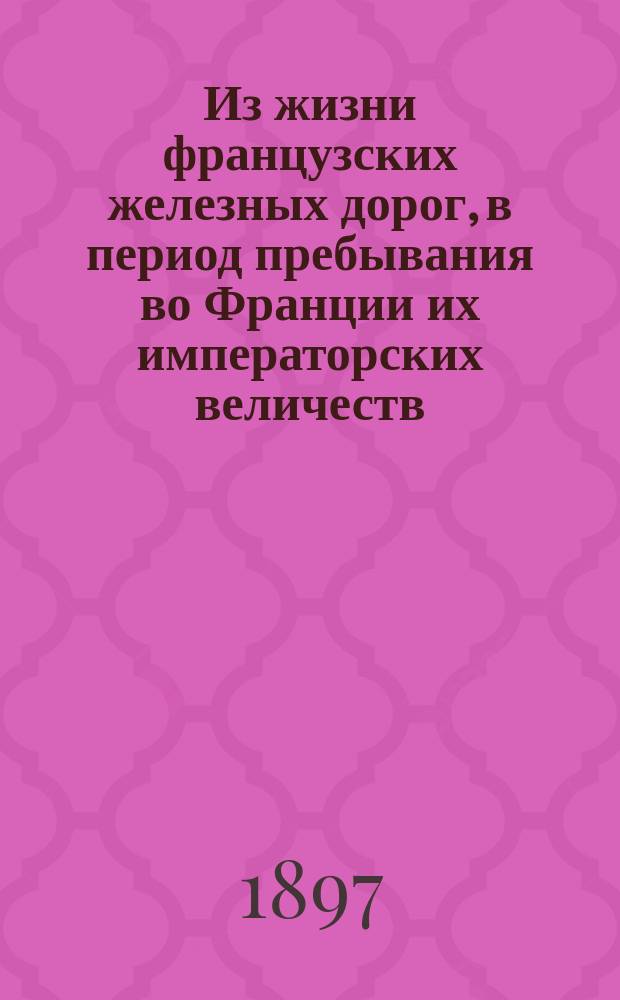 Из жизни французских железных дорог, в период пребывания во Франции их императорских величеств, осенью 1896 г.