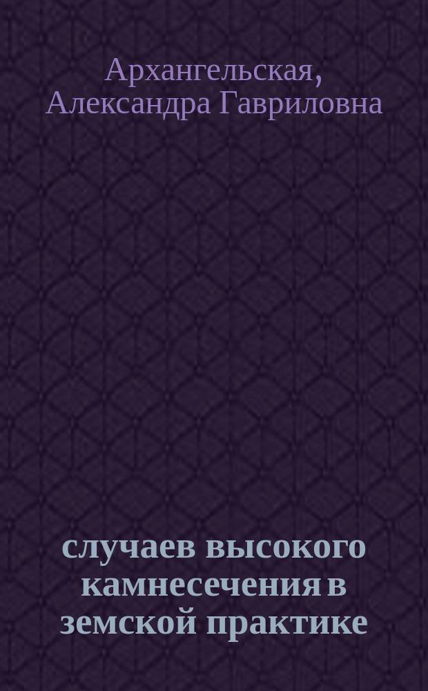 50 случаев высокого камнесечения в земской практике