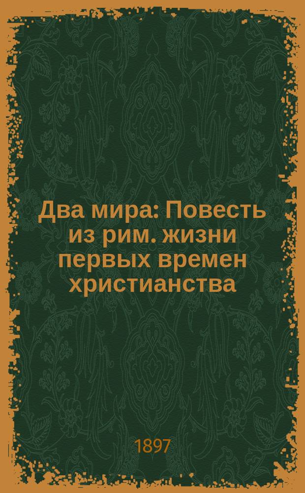 Два мира : Повесть из рим. жизни первых времен христианства
