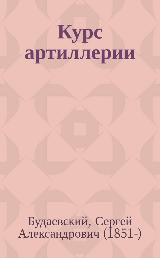 Курс артиллерии