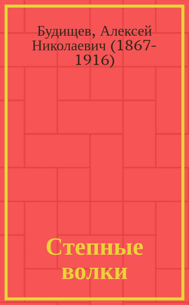 ... Степные волки : Рассказы