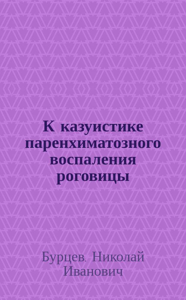 К казуистике паренхиматозного воспаления роговицы
