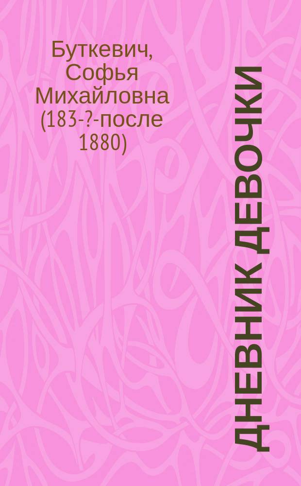 Дневник девочки