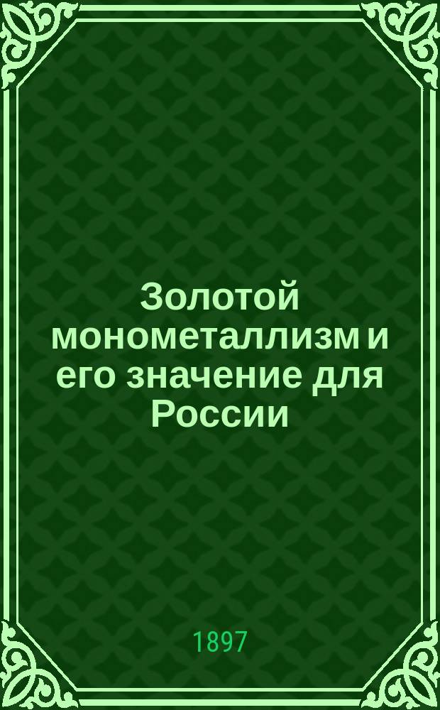 Золотой монометаллизм и его значение для России : Доклад Г.В. Бутми в чрезвычайном общ. собрании Имп. Вольного экон. о-ва 28-го марта 1897 г. : Стеногр. отчет
