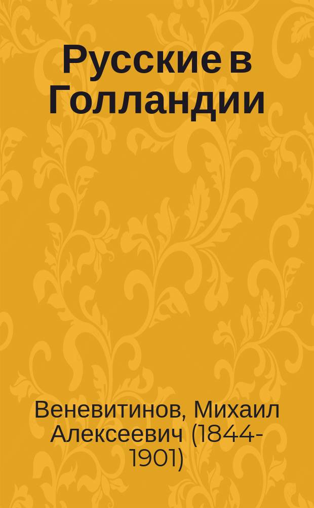 Русские в Голландии : Великое посольство 1697-1698 г