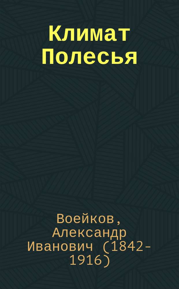 Климат Полесья