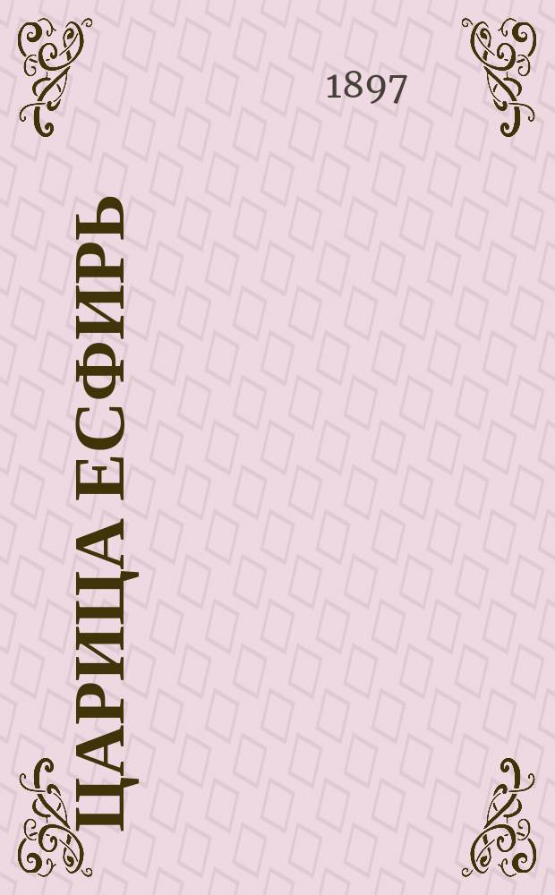 ... Царица Есфирь : Библ. рассказ