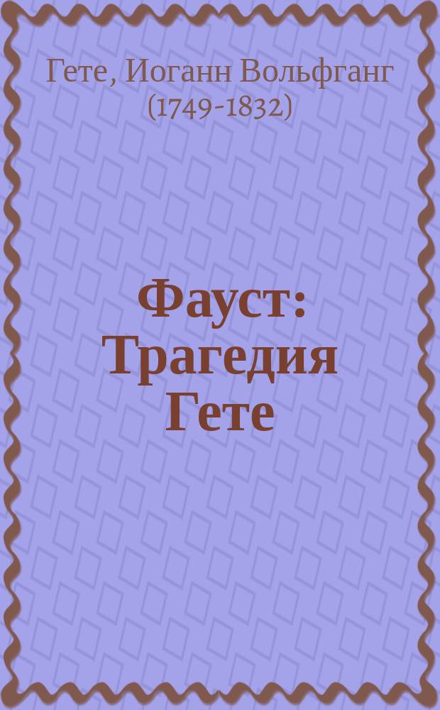 Фауст : Трагедия Гете : С портр. авт. и извлеч. из пояснений Куно Фишера, Карьера и Дюнцера