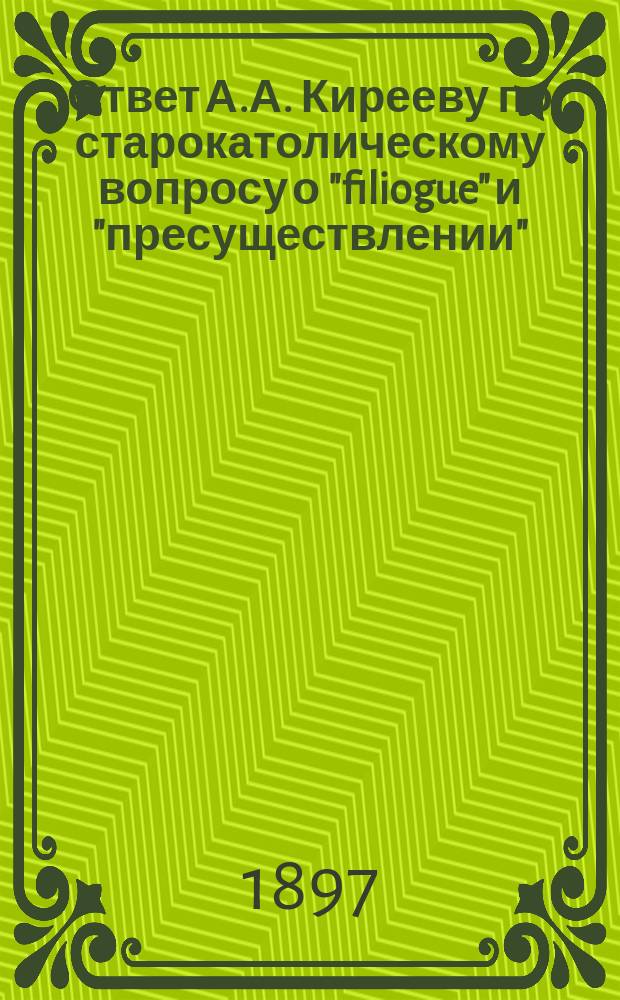 Ответ А.А. Кирееву по старокатолическому вопросу о "filiogue" и "пресуществлении"