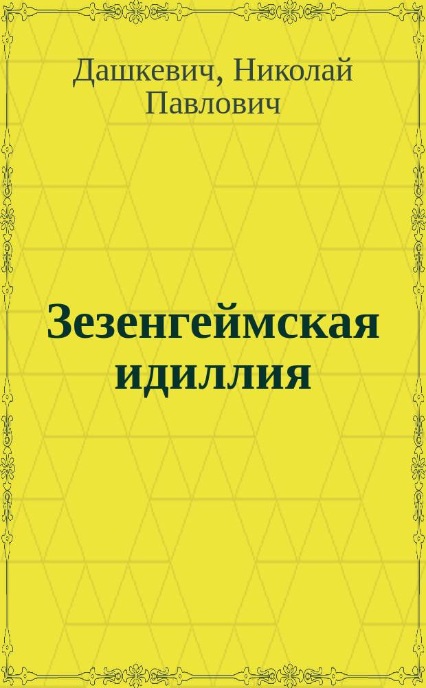 Зезенгеймская идиллия : Эпизод из истории юнош. стремлений, увлечений и творчества Гете : Критико-библиогр. очерк Н. Дашкевича