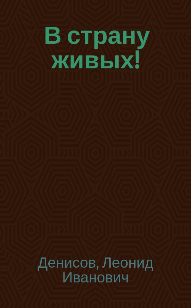 ... В страну живых! : Повесть из жизни пелопонес. христиан III в