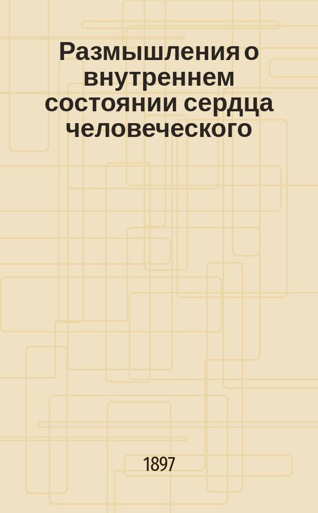 Размышления о внутреннем состоянии сердца человеческого