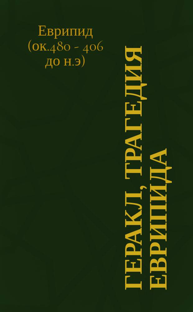 Геракл, трагедия Еврипида