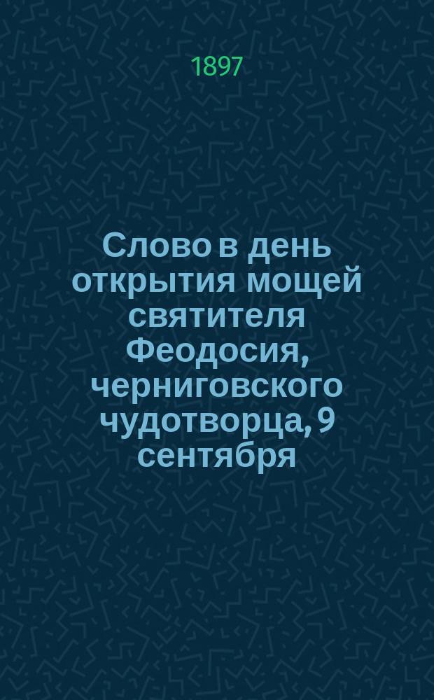 Слово в день открытия мощей святителя Феодосия, черниговского чудотворца, 9 сентября