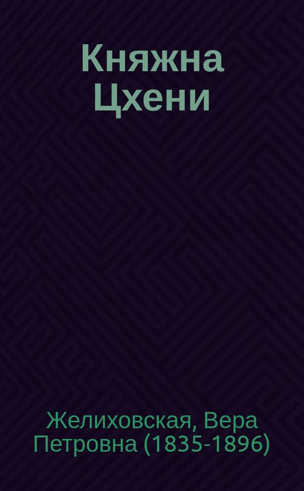 Княжна Цхени : Роман из кавк. жизни