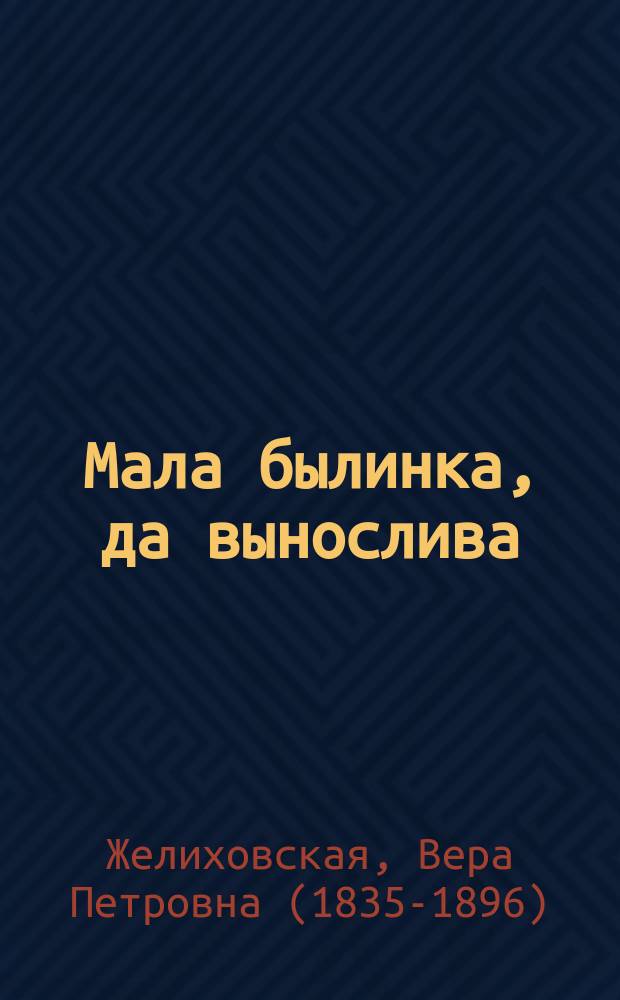 Мала былинка, да вынослива : Повесть для юношества