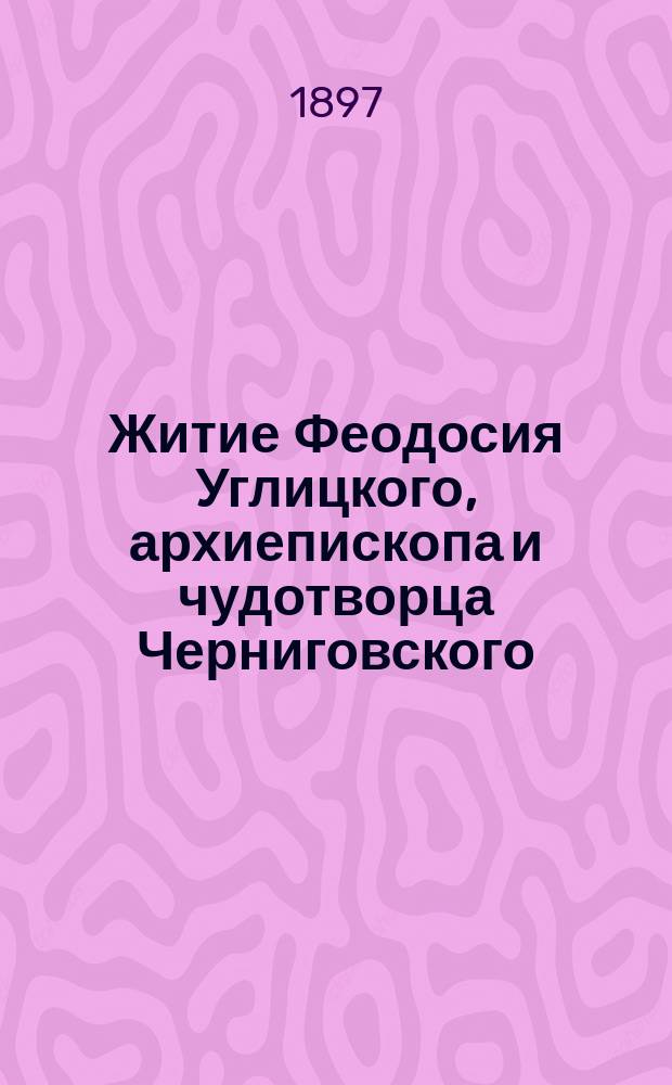 Житие Феодосия Углицкого, архиепископа и чудотворца Черниговского