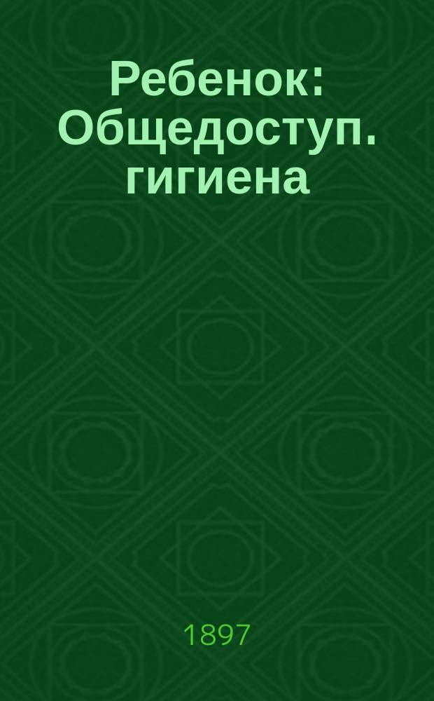 Ребенок : Общедоступ. гигиена