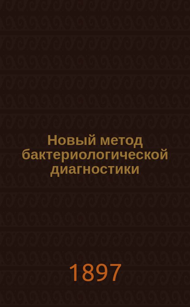 ...Новый метод бактериологической диагностики : (Автореф.)