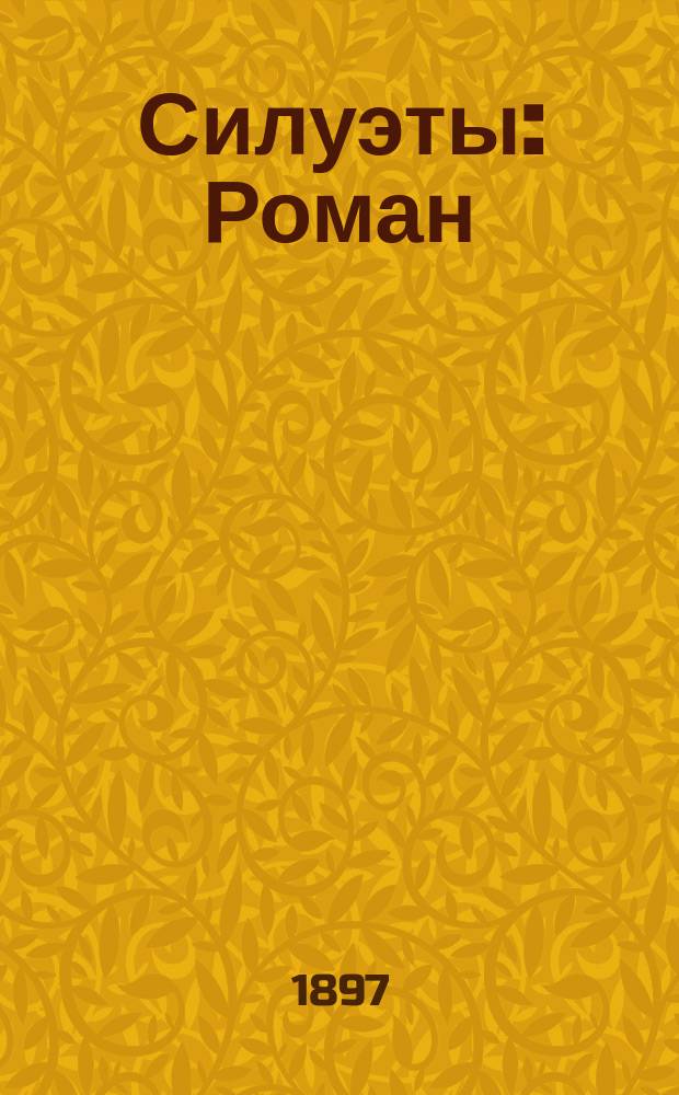 ... Силуэты : Роман