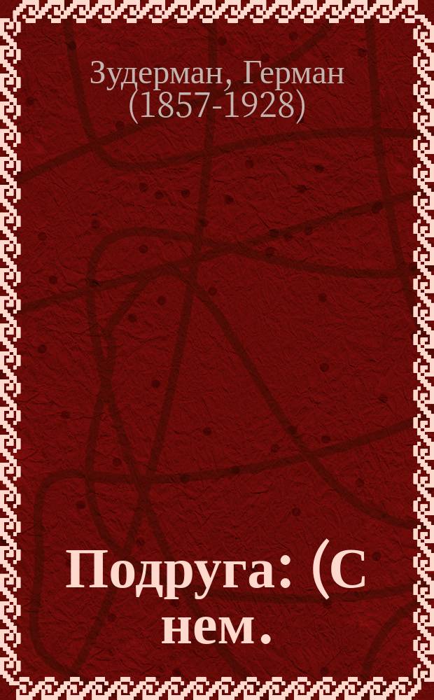 Подруга : (С нем.) : Рассказ Г. Зудермана