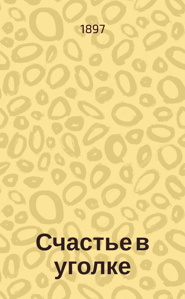 Счастье в уголке; Бой бабочек; Родина: Пьесы / В пер. Ф.А. Куманина; Герман Зудерман