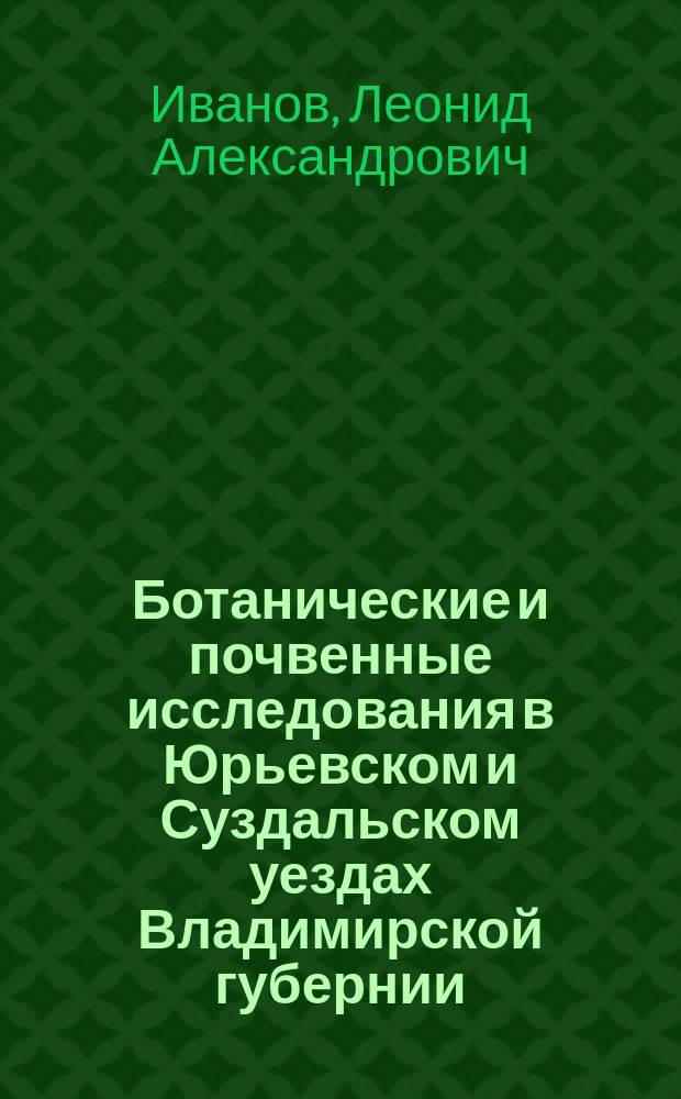 Ботанические и почвенные исследования в Юрьевском и Суздальском уездах Владимирской губернии