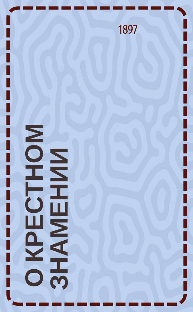 [О крестном знамении : Слово Иоанна Златоустого о страхе божием, о том, как стоять в святой божией церкви со страхом и благочестием и лицо свое крестить крестообразно : Пролог 18 апр
