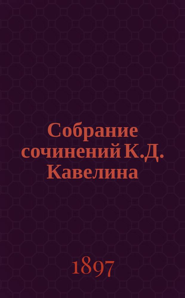 Собрание сочинений К.Д. Кавелина : Т. 1-4. Т. 1 : Монографии по русской истории