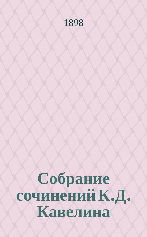Собрание сочинений К.Д. Кавелина : Т. 1-4. Т. 2 : Публицистика