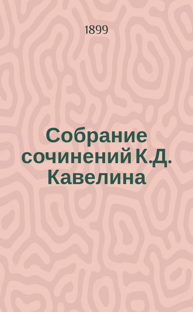 Собрание сочинений К.Д. Кавелина : Т. 1-4. Т. 3 : Наука, философия и литература