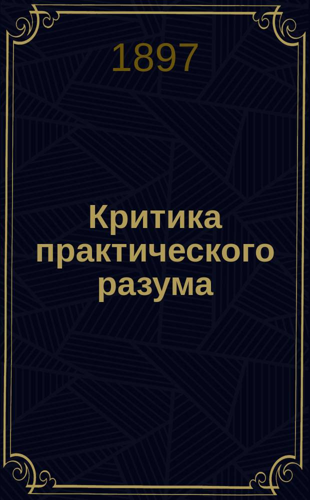 ... Критика практического разума