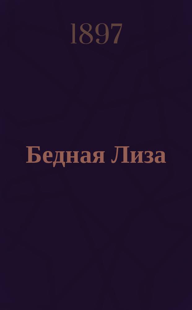 Бедная Лиза : Повесть Карамзина. Наталья боярская дочь : [Повесть]