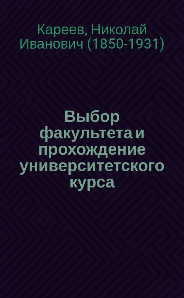 ... Выбор факультета и прохождение университетского курса