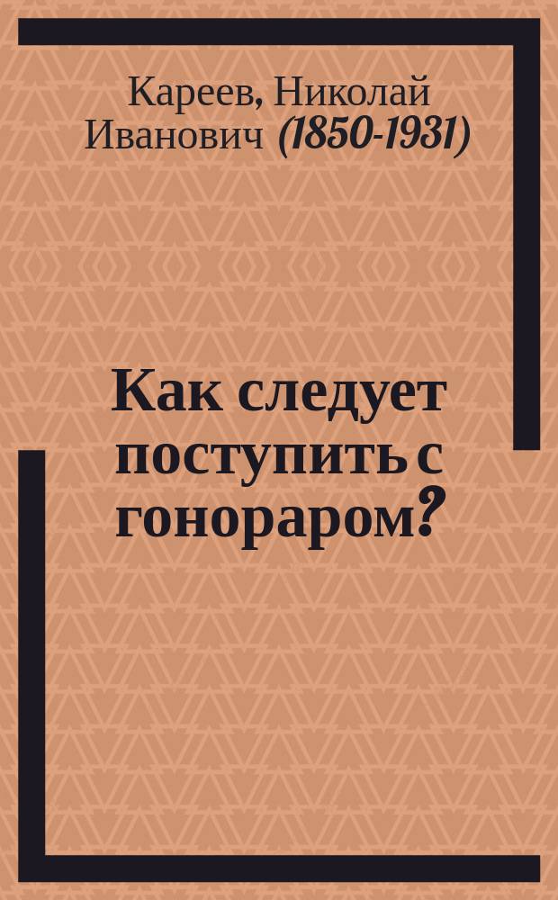 Как следует поступить с гонораром?