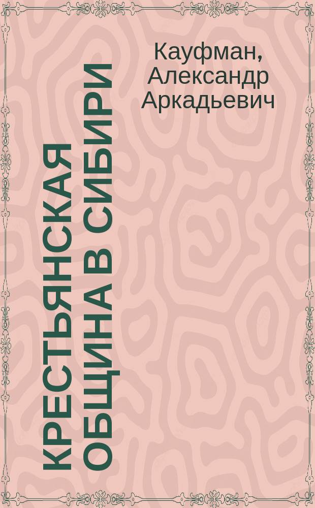 ... Крестьянская община в Сибири : По мест. исслед. 1886-1892 гг