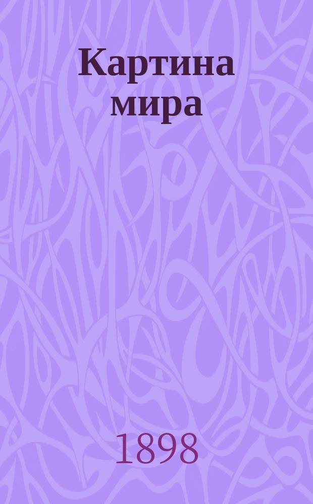 Картина мира / Пер. с англ. Д. Коропчевского; Детство человечества / Пер. с англ. А. Николаева; Пионеры эволюции в XIX столетии / Пер. с англ. А. Погодина; Эдуард Клодд