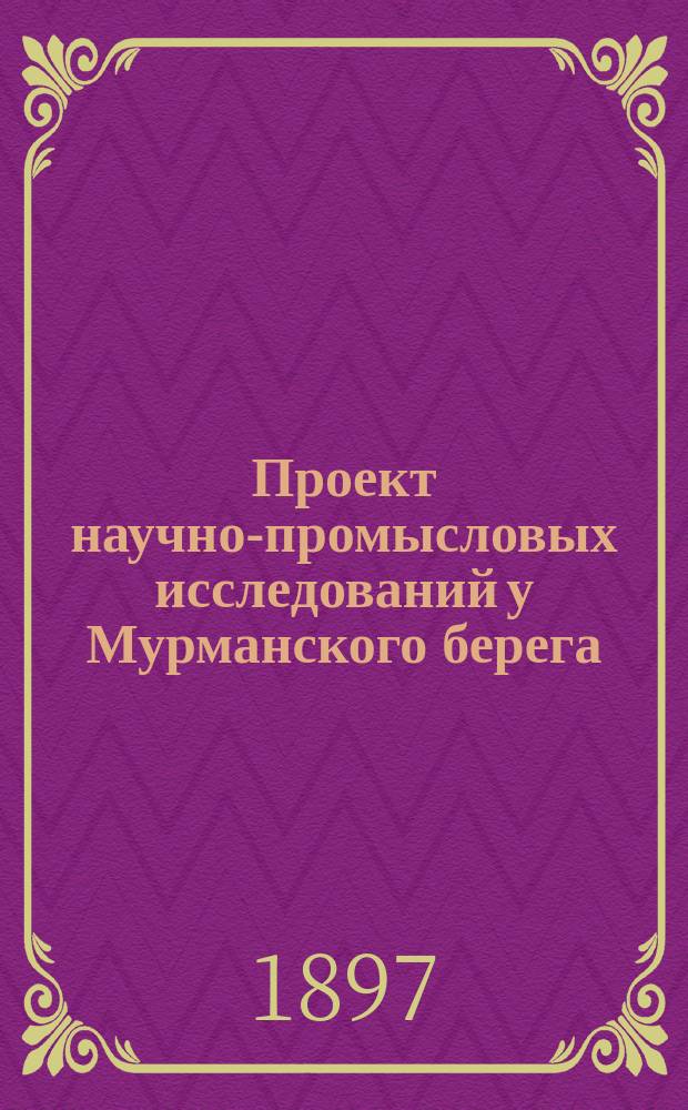 Проект научно-промысловых исследований у Мурманского берега : доклад Н.М. Книповича